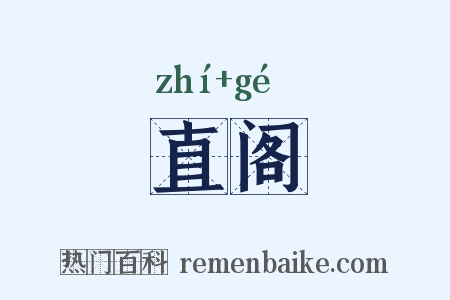 直阁是什么意思的图片